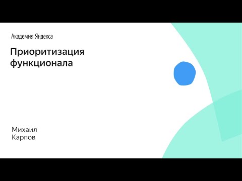 Видео: Приоритизация функционала. Михаил Карпов, SkyEng