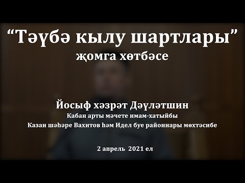 Видео: "Тәүбә кылу шартлары" җомга хөтбәсе. Йосыф хәзрәт Дәүләтшин