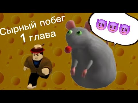 Видео: [УБЕГАЮ От МЫШИ В *СЫРНОМ ЛАБИРИНТЕ*] 1-я Глава