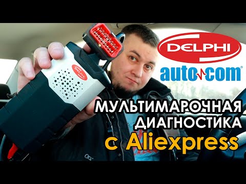 Видео: Delphi DS150E, Autocom, Multidiag - диагностический сканер с Aliexpress