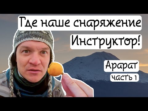 Видео: Восхождение на Арарат. Часть 1