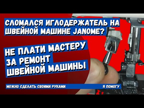 Видео: На швейной машинке вылетает игла? Сломался иглодержатель? Решается просто, смотри