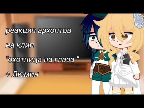 Видео: •|реакция архонтов на клип "охотница на глаза"+Люмин|•