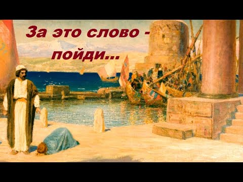 Видео: За это слово - пойди...