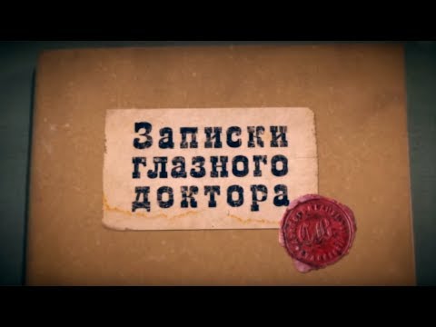 Видео: Документальный фильм «Записки глазного доктора» HD 12+