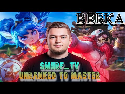 Видео: Smurf с вебкой ! Смурф нарезка ! Лига Легенд