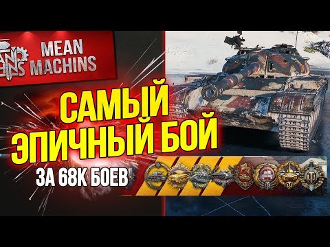 Видео: "T-54 - САМЫЙ ЭПИЧНЫЙ БОЙ ЗА 68К БОЕВ" / ВОТ ЭТО АДРЕНАЛИН #ЛучшееДляВас