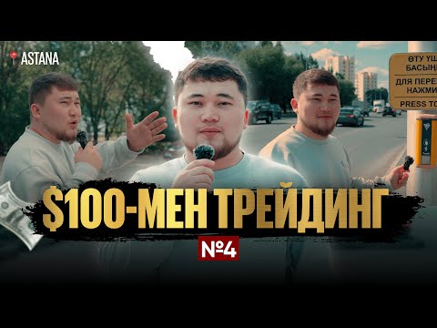 Видео: $100-МЕН ТРЕЙДИНГ ЧЕЛЕНДЖ #4