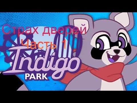 Видео: Страх дверей • Indigo park#1