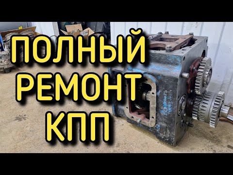 Видео: Ремонт коробки передач МТЗ-82