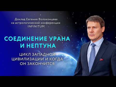 Видео: СОЕДИНЕНИЕ УРАНА И НЕПТУНА. ЦИКЛ ЗАПАДНОЙ ЦИВИЛИЗАЦИИ И КОГДА ОН ЗАКОНЧИТСЯ/ Евгений Волоконцев