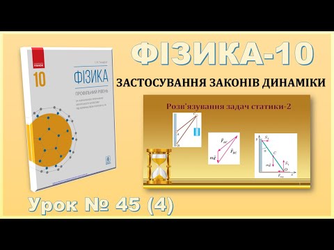 Видео: ФІЗИКА-10 | Урок 45 (4) | Розв’язування задач статики-2