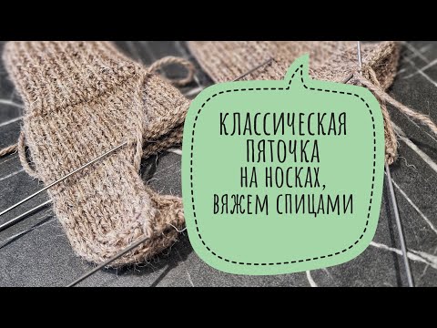 Видео: Вяжем спицами классическую пяточку. Подробное объяснение каждого "узла" пяточки. Читайте описание.