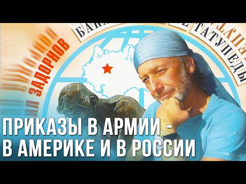 Видео: Михаил Задорнов «Приказы в армии в Америке и в России»
