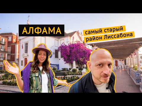 Видео: Алфама — самый старый квартал Лиссабона