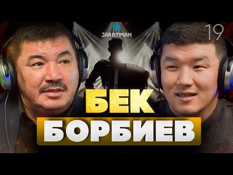 Видео: Бек Борбиев / Чыгармачылык, саясат жана шоу-бизнес / Жаратман Подкаст