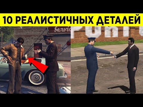 Видео: 10 РЕАЛИСТИЧНЫХ ДЕТАЛЕЙ ВО ВСЕХ ЧАСТЯХ MAFIA! | MAFIA 1, MAFIA 2, MAFIA REMAKE