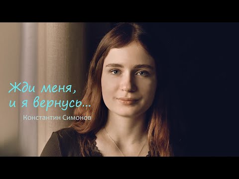 Видео: Жди меня, и я вернусь... / Константин Симонов / Читает Мария Ронжина #стихи #симонов #ждименя