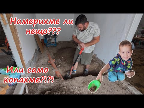 Видео: Живот на село:Копаем за баня! Копнеем за сладолед...🤣
