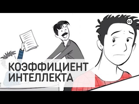 Видео: Как IQ и Интеллект Влияют на Нашу Жизнь (Или Нет!)