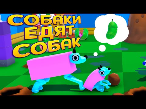 Видео: СОБАКИ ЕДЯТ ВООБЩЕ ВСЁ ( Wobbledogs )