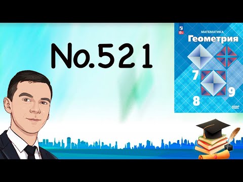 Видео: Задача 521 Атанасян Геометрия 7-9 2024
