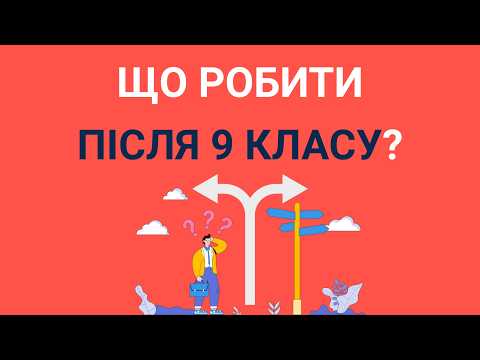 Видео: Що робити після 9 класу? Профтех чи коледж? | ВСТУП 2025