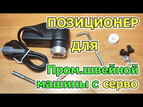 Видео: Позиционер на швейную машину. Установка, подключение к серводвигателю / сервомотору / сервоприводу