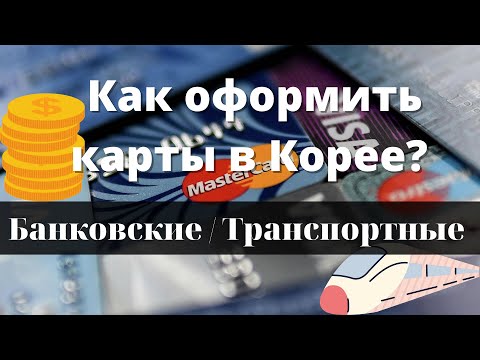 Видео: Как открыть банковскую/транспортную карту в Корее? Без знания корейского!