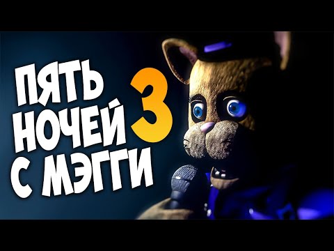 Видео: ПЯТЬ НОЧЕЙ С МЭГГИ 3 ВЫШЛА! 😼 FNAF | Five Nights at Maggie's 3 (Часть 1)