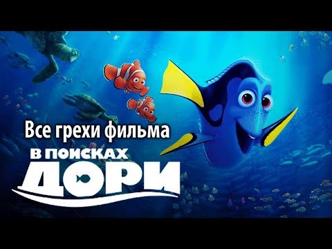 Видео: Все грехи фильма "В поисках Дори"