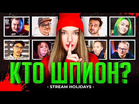 Видео: КТО ШПИОН? STREAM HOLIDAYS | VooDooSh, SNAILKICK, Вика Картер, Juice, Дина Блин, IgorGHK