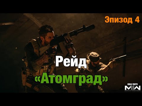 Видео: Прохождение рейда "Атомград" - Эпизод 4 | Call Of Duty: Modern Warfare II