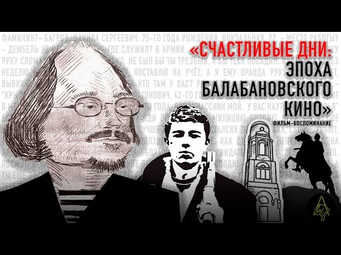 Видео: Счастливые дни: эпоха балабановского кино. Документальный фильм-воспоминание