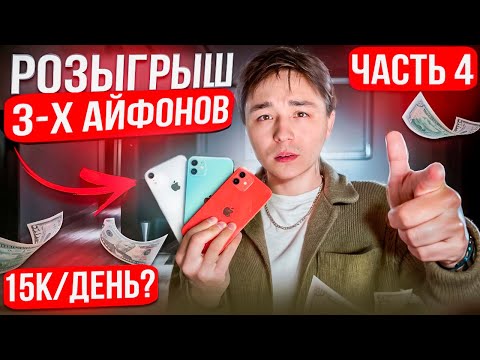 Видео: ЧАСТЬ 4. РОЗЫГРЫШ 3-Х АЙФОНОВ | ЗАРАБОТАЛ ЗА ДЕНЬ 15.000₽? | СНОВА ПРОБЛЕМЫ…