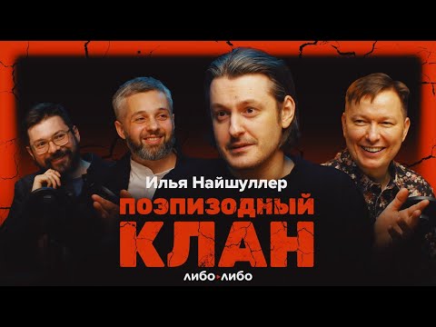 Видео: Илья Найшуллер о фильме «Никто», работе в Голливуде и умении делать плюсы из минусов