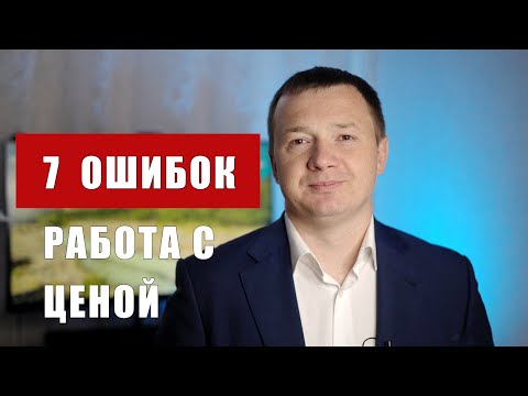 Видео: 7 ошибок при работе с ценой | Увеличение продаж |