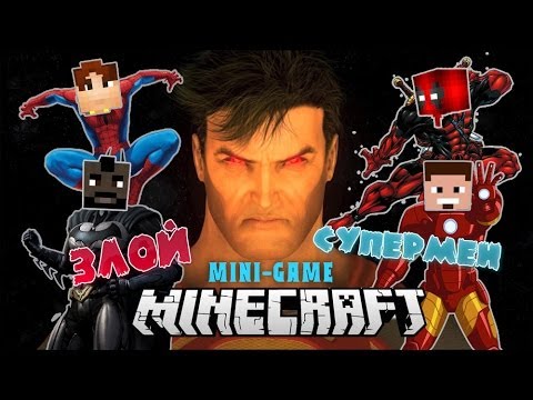 Видео: СУПЕРГЕРОИ vs. ЗЛОГО СУПЕРМЕНА (MINECRAFT:MINI-GAME С МОДАМИ)