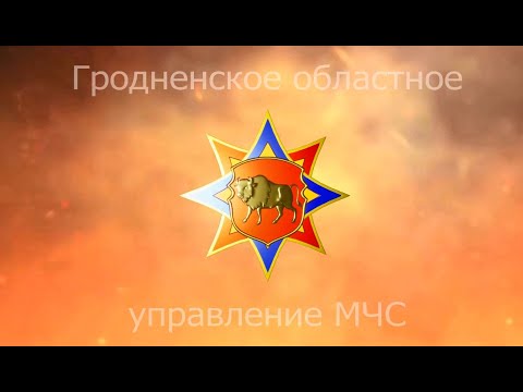 Видео: С Днем пожарной службы Республики Беларусь!