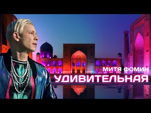 Видео: Митя Фомин — Удивительная — Премьера клипа