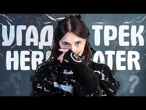 Видео: УГАДАЙ ТРЕК HERONWATER за 5 СЕКУНД