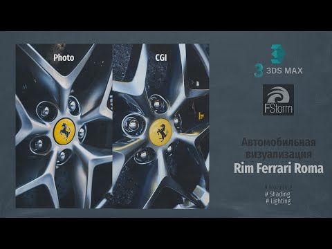 Видео: Fstorm Render. Автомобильная визуализация диск Ferrari Roma (Automotive viz Rim Ferrari Roma) RUS