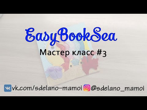 Видео: #EasyBookSea Страничка Рыба мастер класс 3  #Развивающаякнижка #Шьемизфетра