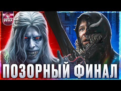 Видео: ТРЕШ ОБЗОР ВЕНОМ 3 последний танец  #трешобзор #веном