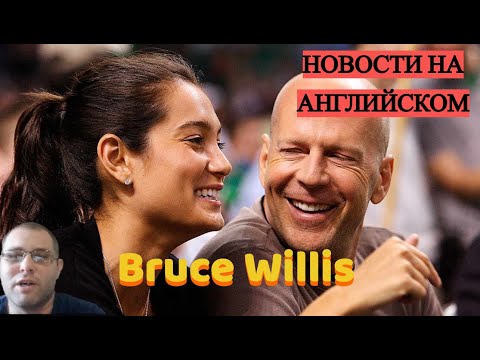 Видео: ЧИТАЕМ на АНГЛИЙСКОМ новости - БРЮС УИЛЛИС и его деменция