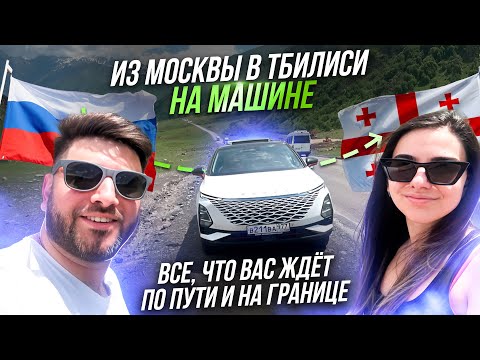 Видео: Айда вместе из Москвы в Тбилиси на машине