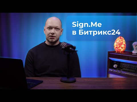 Видео: Как подписывать документы электронной подписью от Sign.Me внутри CRM-системы Битрикс24