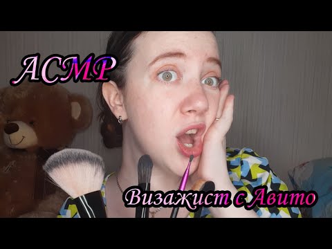 Видео: АСМР•Визажист с Avito накрасит тебя на свидание😬• Макияж для свиданки😝