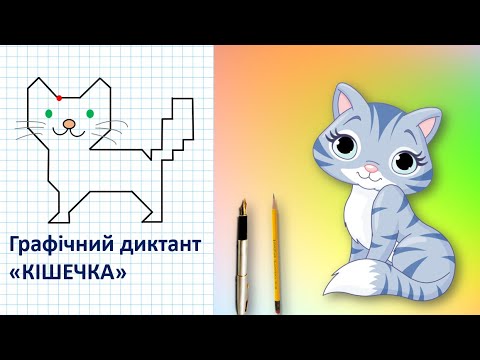 Видео: Графічний диктант "Кішечка".