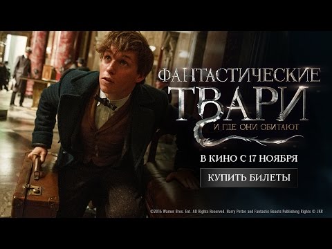 Видео: Фантастические твари и где они обитают - четвертый тв-ролик